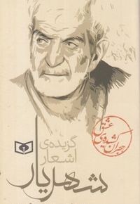 گزیده ی اشعار شهریار